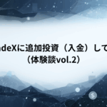 BitradeXに追加投資（入金）してみた（体験談vol.2）