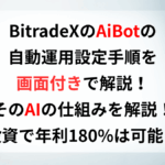 BitradeXのAiBotの自動運用設定手順とAIの仕組みを解説！投資で年利180%は可能？