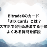 BitradeXのクレジットカード「BTX Card」とは？スマホで発行&決済する手順