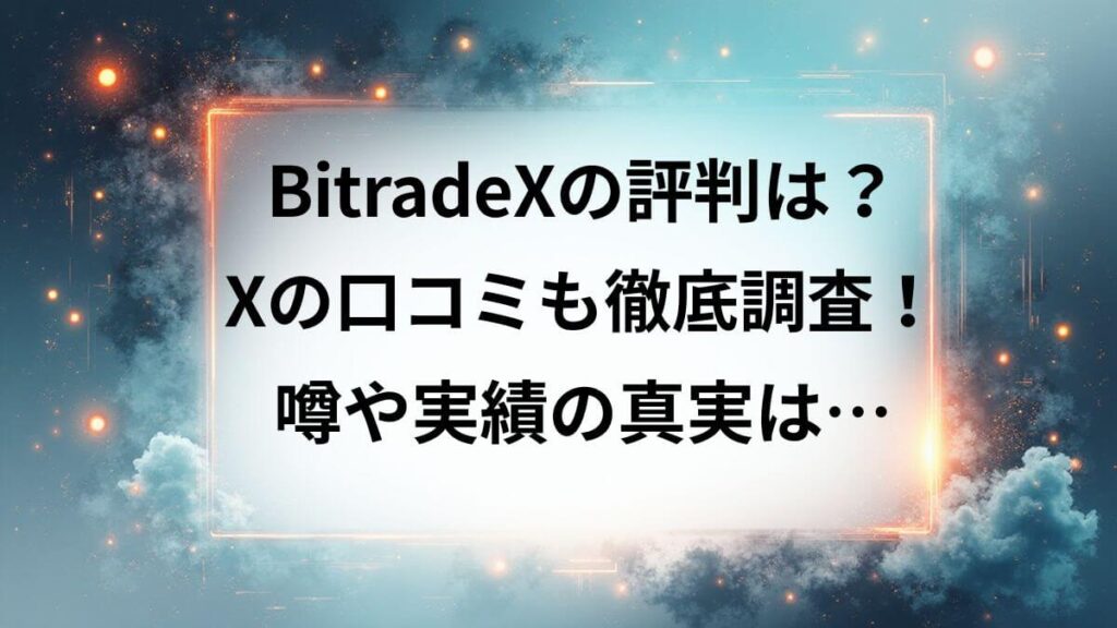 BitradeXの評判は？Xの口コミも徹底調査！噂や実績の真実は…