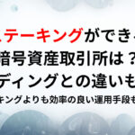 ステーキングができる暗号資産取引所は？レンディングとの違いも解説