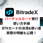BitradeXのバーチャルカード発行・使い方手順、BTXカードの決済&使い道