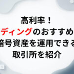 高利率！レンディングのおすすめは？暗号資産を運用できる取引所を紹介