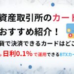 暗号通貨で決済できるカードおすすめ紹介！発行できる取引所はどこ？