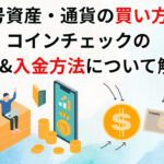 暗号資産・通貨の買い方とコインチェックの登録&入金方法について解説