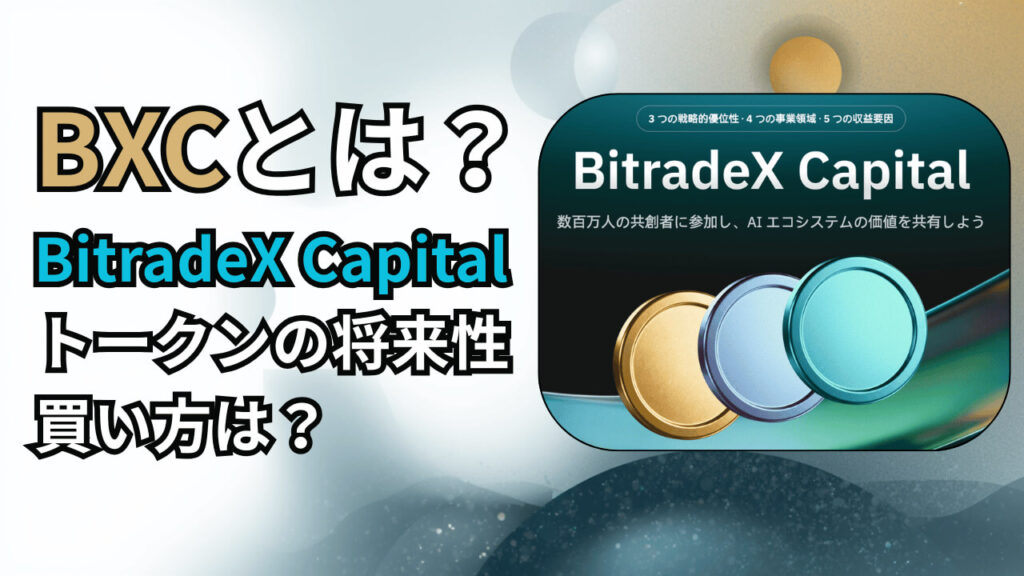 BXCとは？BitradeX Capitalトークンの将来性や買い方を解説