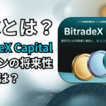 BXCとは？BitradeX Capitalトークンの将来性や買い方を解説