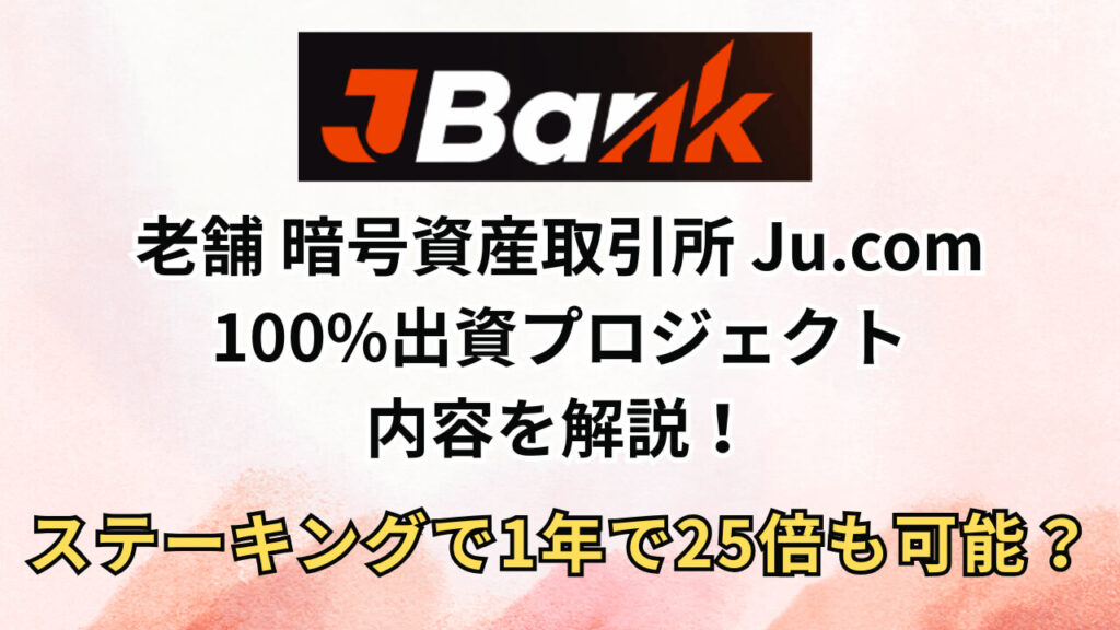「JBANK」とは？暗号資産取引所 Ju.com100%出資プロジェクトの内容を解説