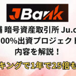 「JBANK」とは？暗号資産取引所 Ju.com100%出資プロジェクトの内容を解説