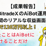 【成果レビュー】BitradeXのAiBot運用4ヶ月間のリアルな収益画面を公開