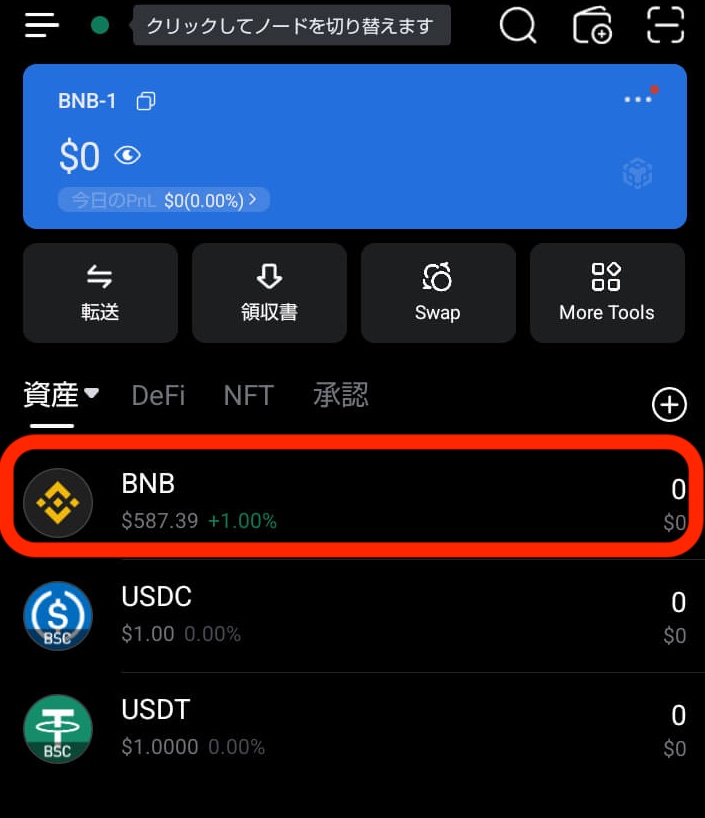 BNB受け取り