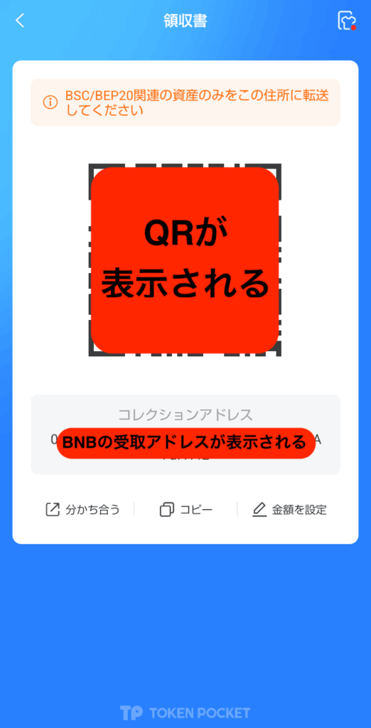 BNB受取アドレス表示してコピー