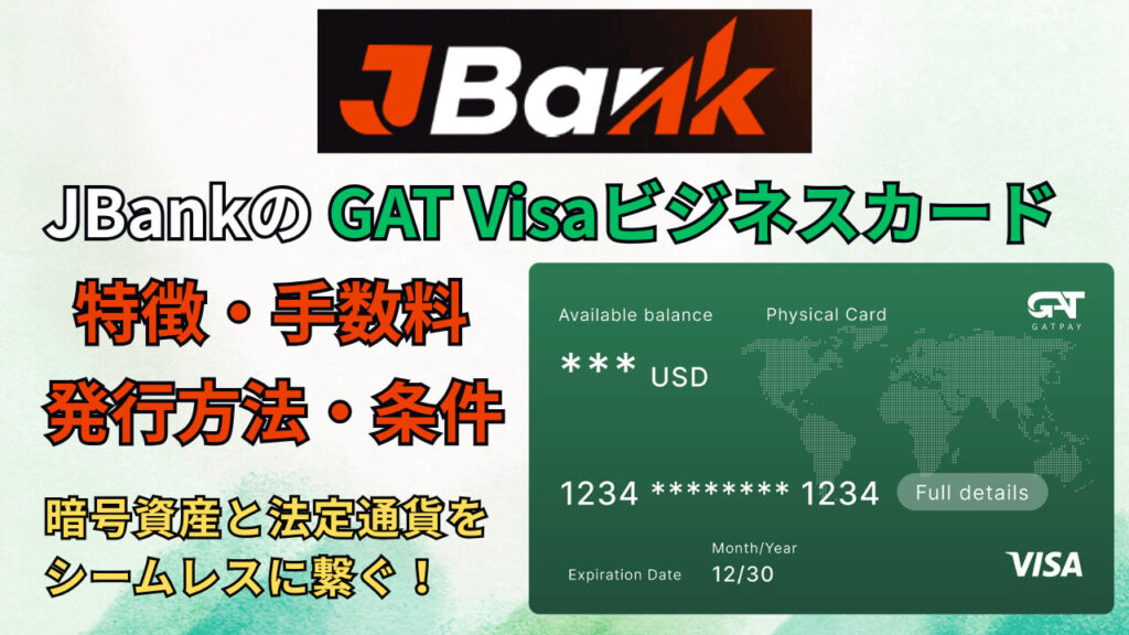 JBankのGAT Visaビジネスカードの特徴・手数料と発行方法・条件について解説