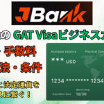 JBankのGAT Visaビジネスカードの特徴・手数料と発行方法・条件について解説