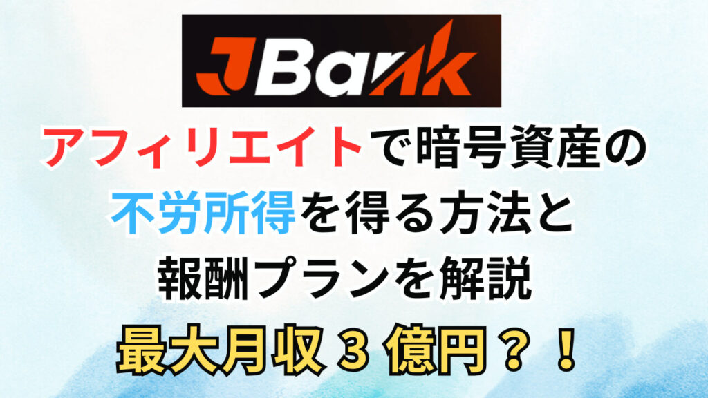 JBankのアフィリエイトで暗号資産で不労所得を得る方法と報酬プランを解説