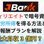 JBankのアフィリエイトで暗号資産で不労所得を得る方法と報酬プランを解説