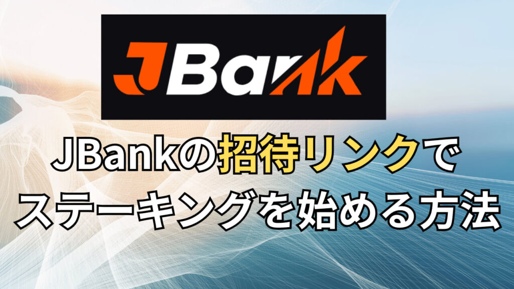 JBankの招待リンクでステーキングを始める方法（紹介コード・URLの使い方）