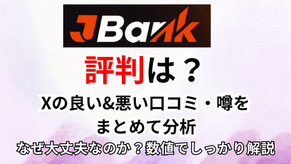 JBankの評判は？Xの良い&悪い口コミ・噂をまとめて分析