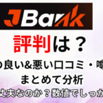 JBankの評判は？Xの良い&悪い口コミ・噂をまとめて分析