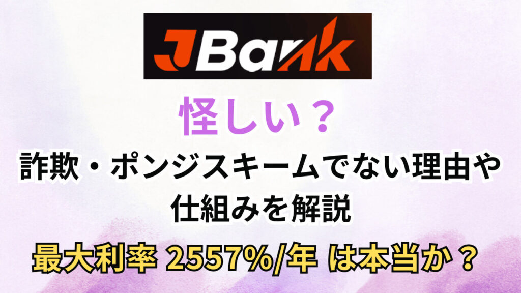 JBankは怪しい？詐欺・ポンジスキームでない理由や仕組みを解説
