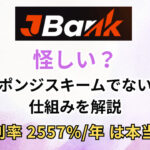 JBankは怪しい？詐欺・ポンジスキームでない理由や仕組みを解説