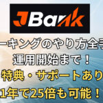 JBankステーキングのやり方全手順！運用開始まで！