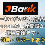 JBANKステーキングのやり方全手順！Ju.comの口座開設から運用開始まで