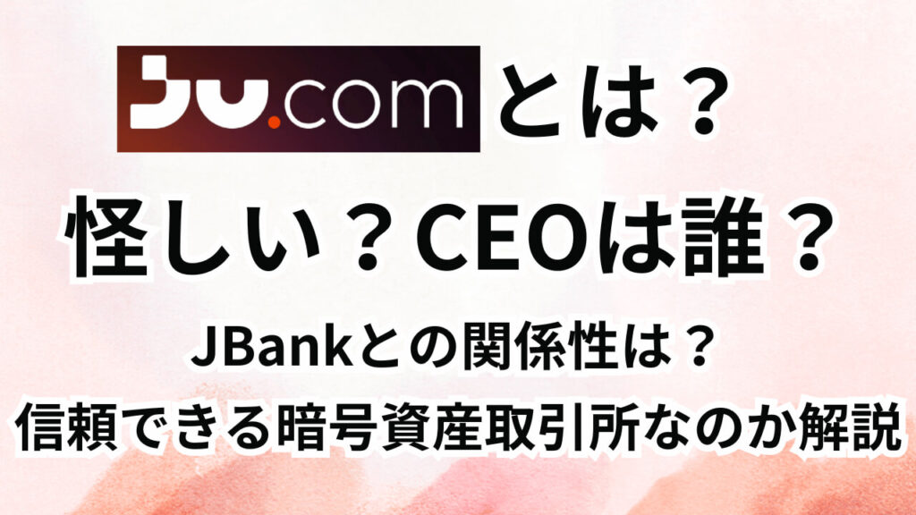 Ju.comとは？怪しい？CEOは誰？信頼できる暗号資産取引所なのか解説