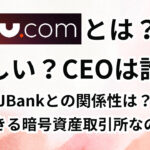 Ju.comとは？怪しい？CEOは誰？信頼できる暗号資産取引所なのか解説