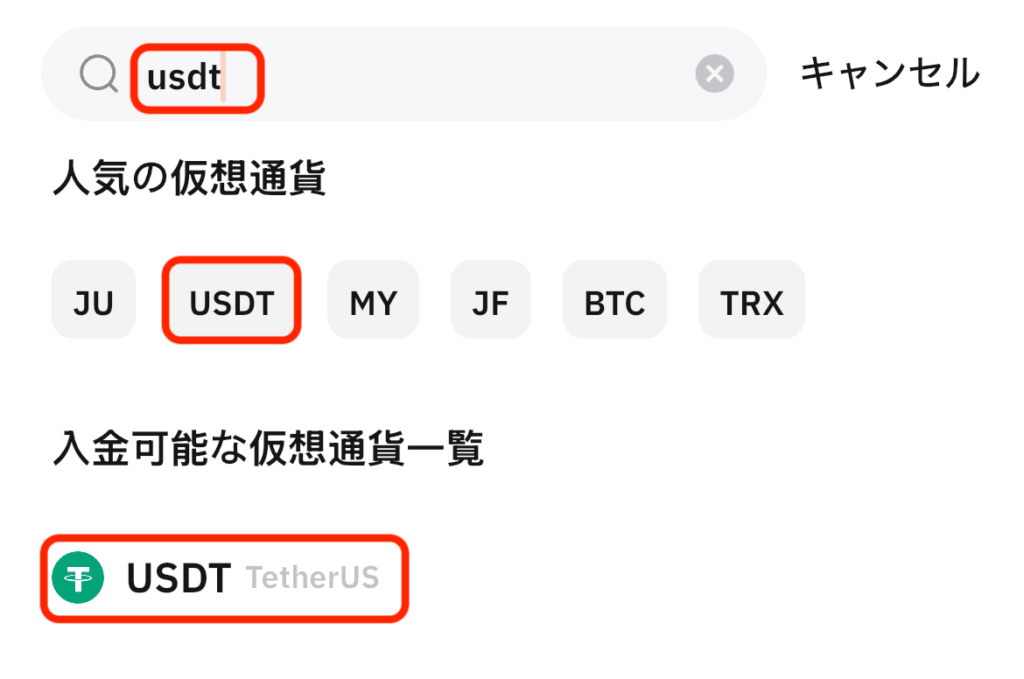 USDT選択