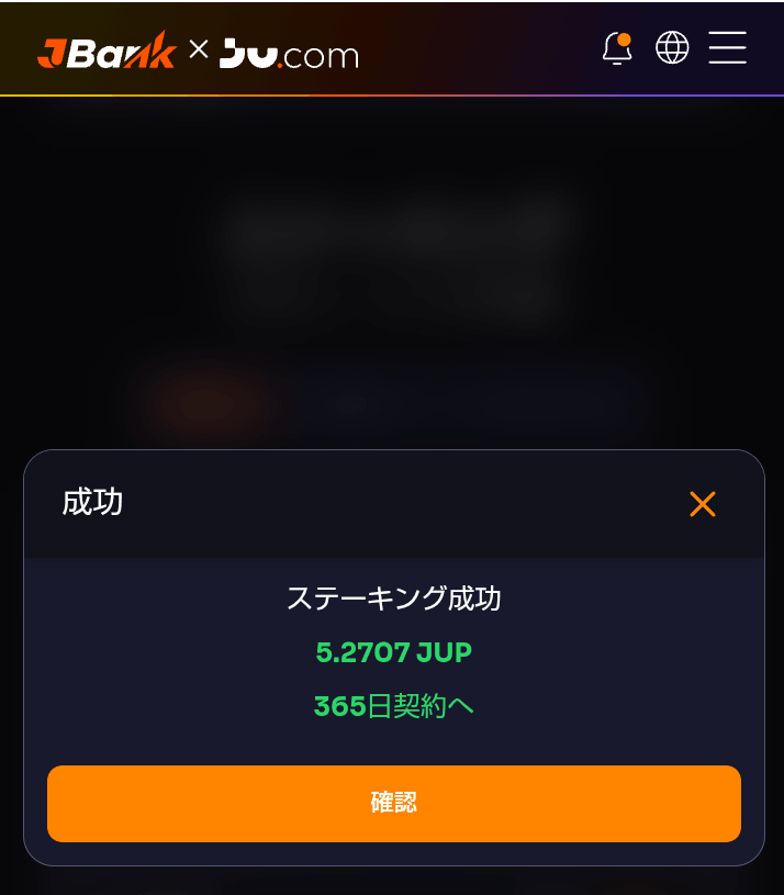 ステーキング完了
