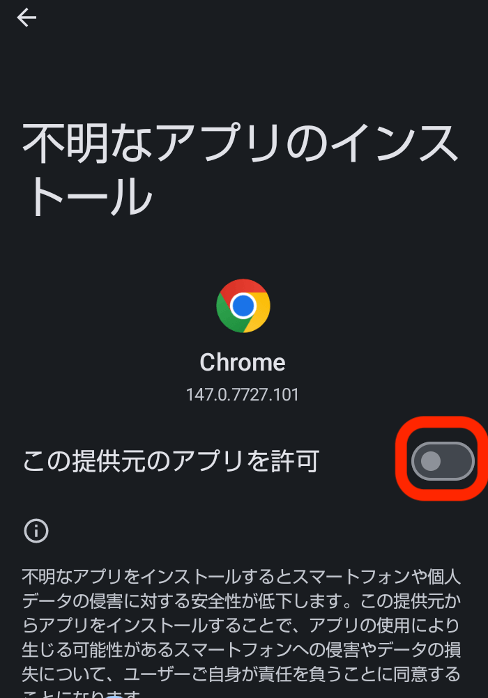 不明なアプリのインストール許可設定画面