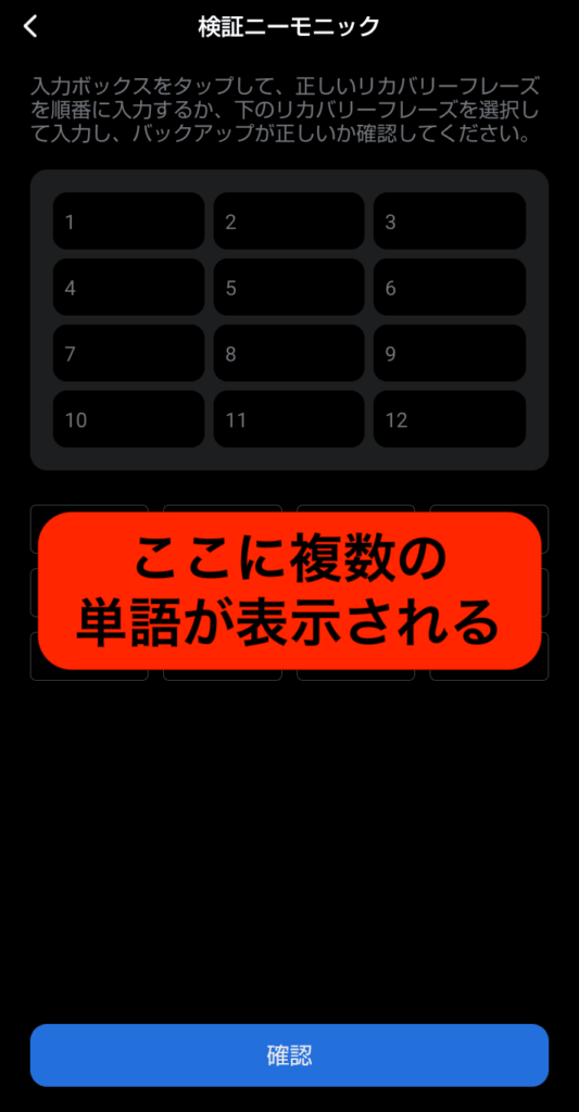 単語一覧から順番に単語を選択していき、「確認」をタップ