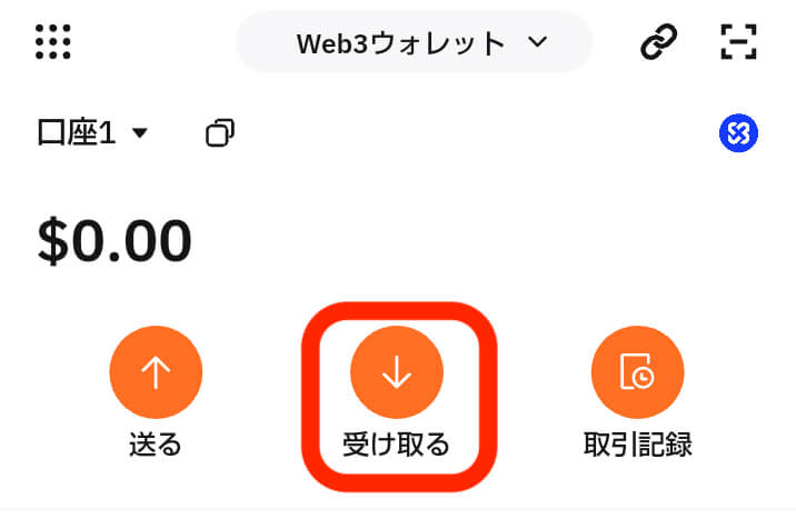 受け取る