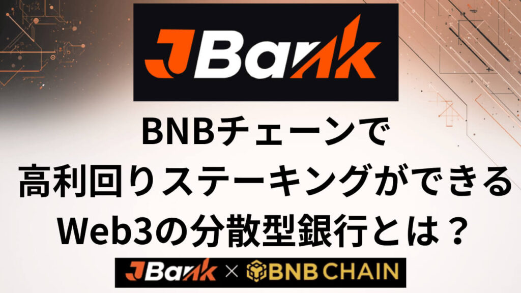 JBankとは？BNBチェーンで高利回りステーキングができるWeb3の分散型銀行を解説