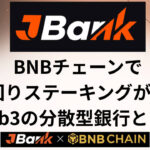 JBankとは？BNBチェーンで高利回りステーキングができるWeb3の分散型銀行を解説