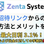 Zenta Systemの招待リンク（紹介用リンク）登録方法とメリットを解説｜紹介コードはある？