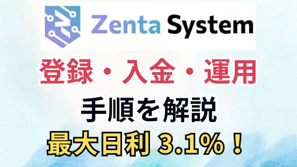 Zenta Systemの登録方法と入金・運用手順を解説
