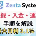 Zenta Systemの登録方法と入金・運用手順を解説