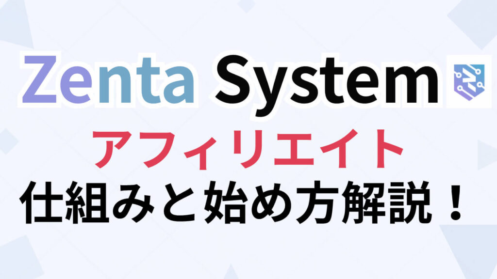 Zenta Systemアフィリエイトの仕組みと始め方を解説！