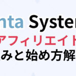 Zenta Systemアフィリエイトの仕組みと始め方を解説！