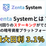 Zenta System（ゼンタシステム）とは？高利回りのステーキングができるアメリカの暗号資産プラットフォームを解説