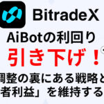 【BitradeX】AiBotの利回り引き下げ！調整の裏にある戦略と「先行者利益」を維持する具体策