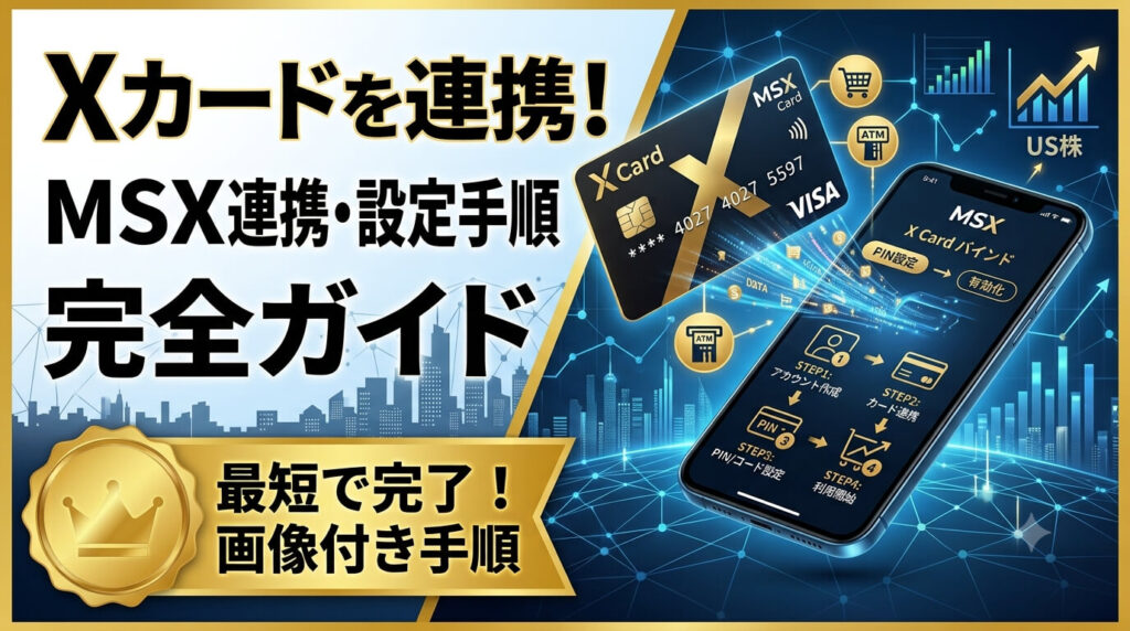 Xカードのバインド（連携）とMSX登録手順を解説