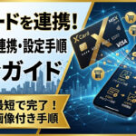 Xカードのバインド（連携）とMSX登録手順を解説