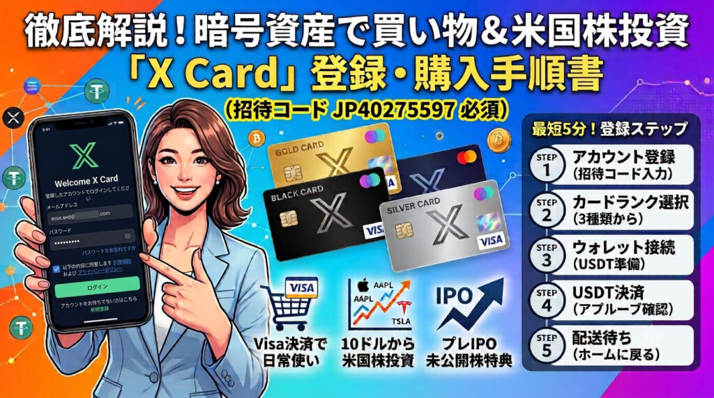 Xカードの登録手順・購入方法を解説