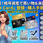 Xカードの登録手順・購入方法を解説