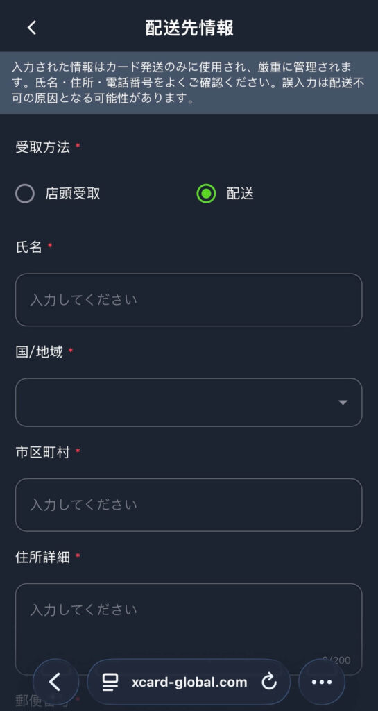 Xカード配送先情報入力画面