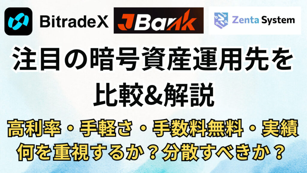 【BitradeX・JBank・Zenta System】今注目の暗号資産運用先を比較&解説