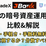 【BitradeX・JBank・Zenta System】今注目の暗号資産運用先を比較&解説